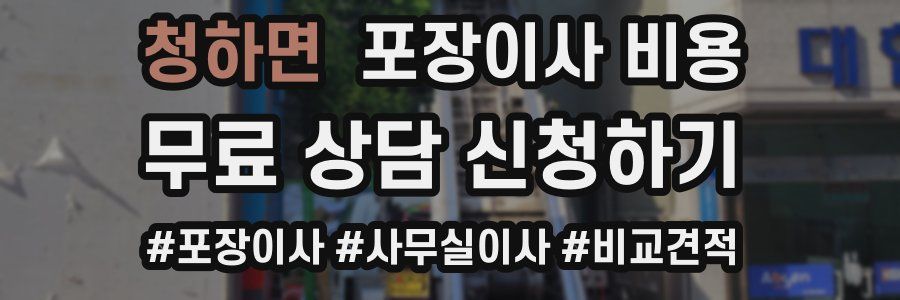 청하면 포장이사 비용