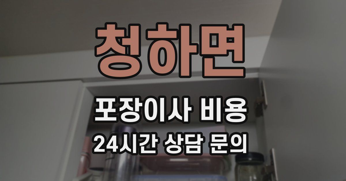 청하면 포장이사 비용