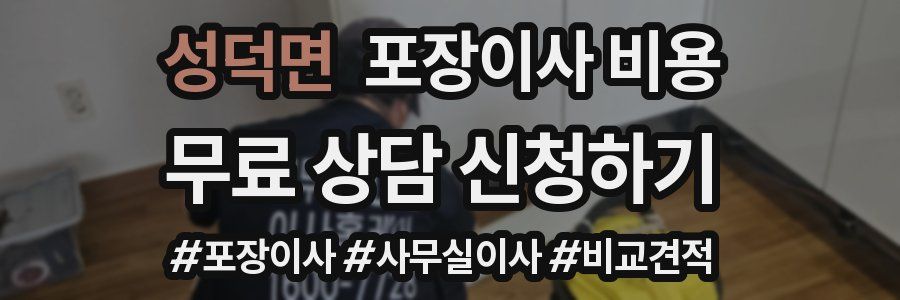 성덕면 포장이사 비용