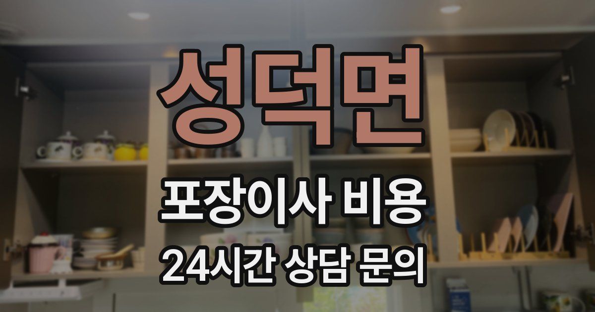 성덕면 포장이사 비용
