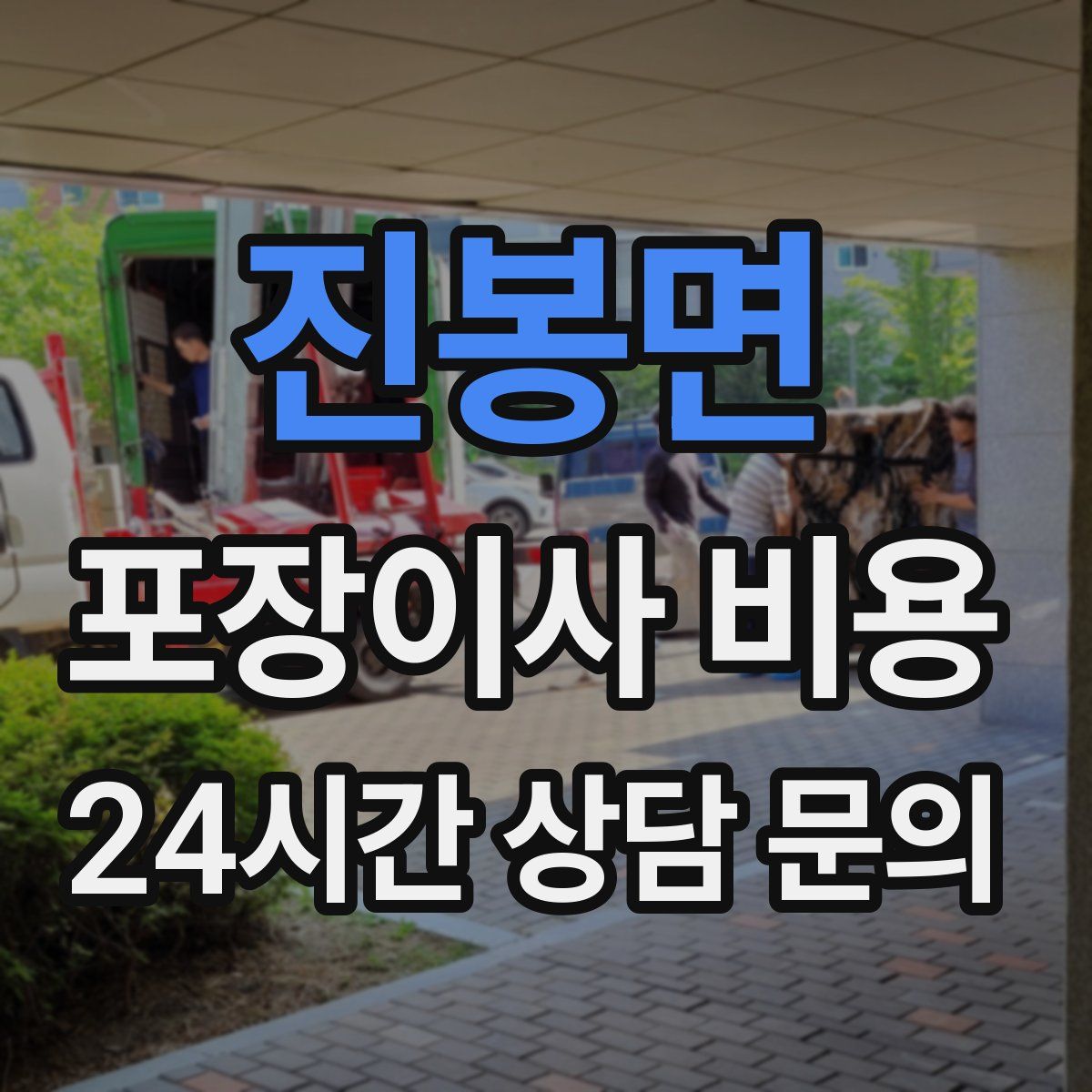 진봉면 포장이사 비용