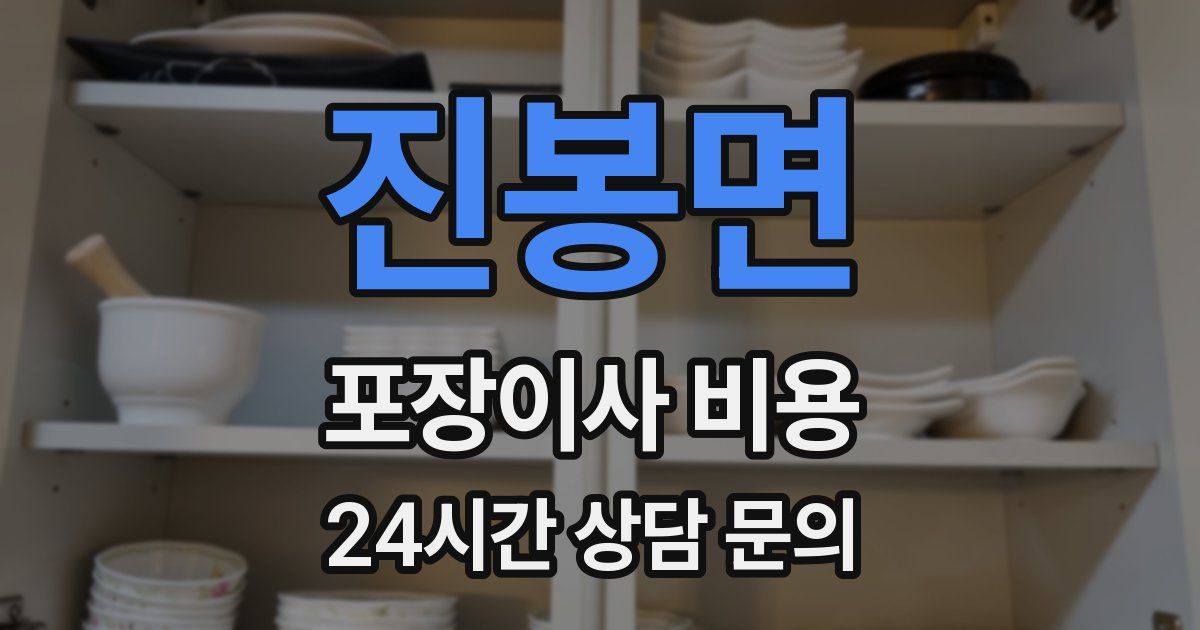 진봉면 포장이사 비용