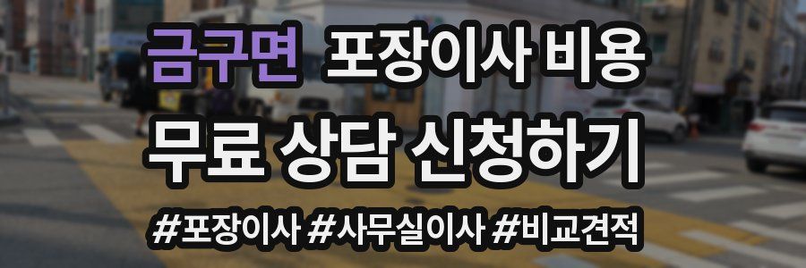 금구면 포장이사 비용