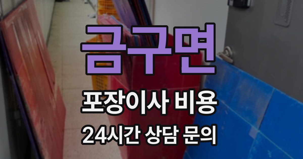 금구면 포장이사 비용