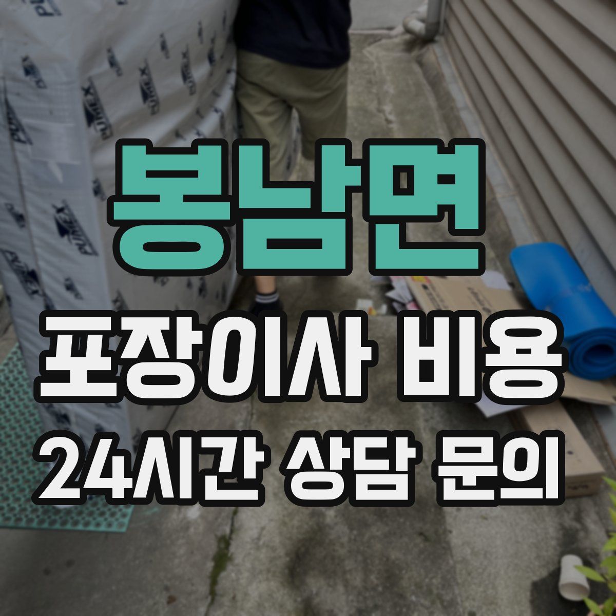 봉남면 포장이사 비용