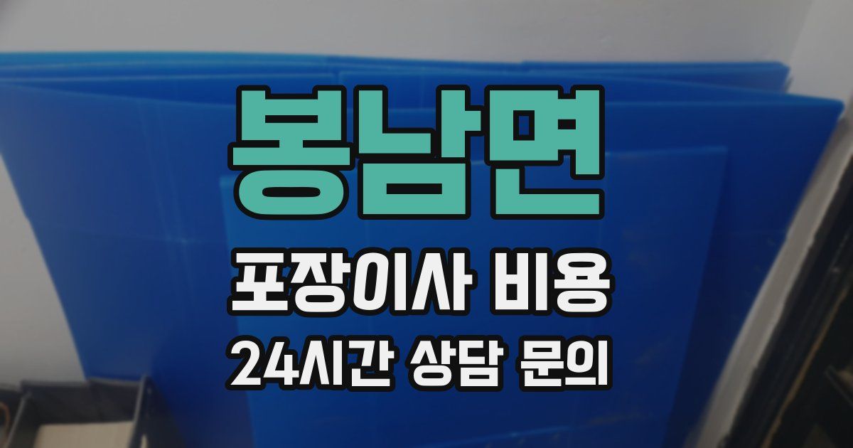 봉남면 포장이사 비용