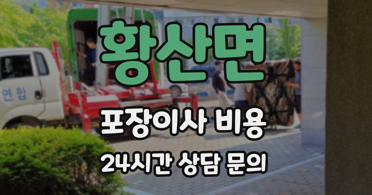 황산면 포장이사 비용