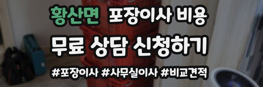 황산면 포장이사 비용