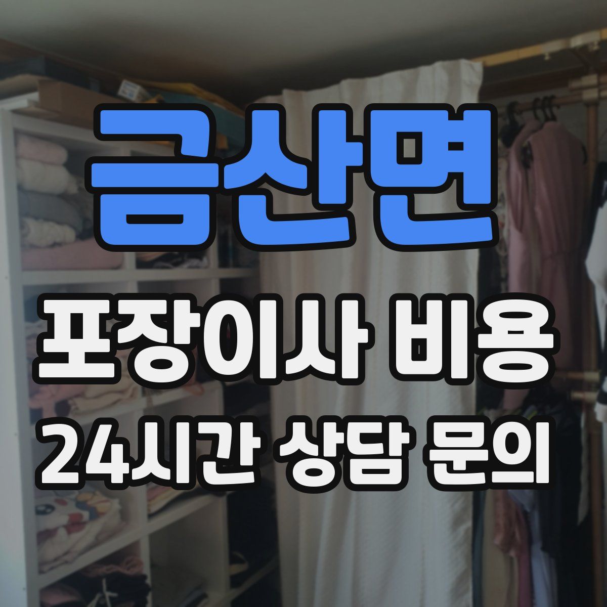 금산면 포장이사 비용