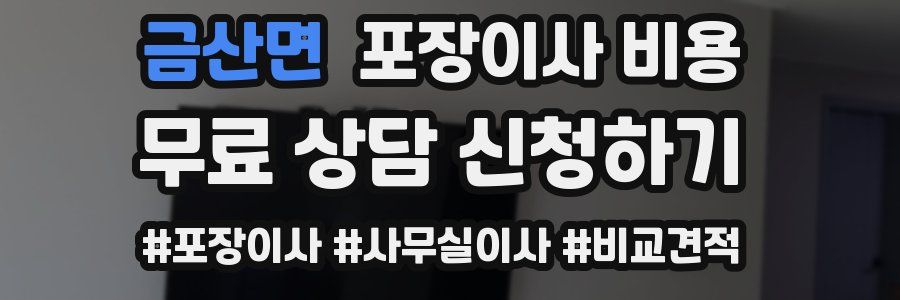 금산면 포장이사 비용