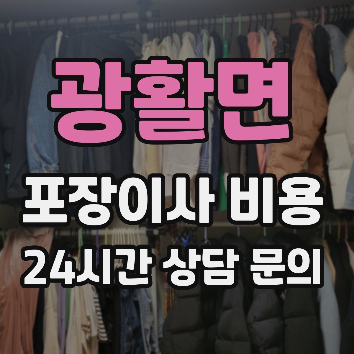 광활면 포장이사 비용