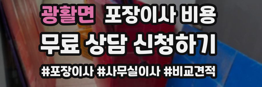 광활면 포장이사 비용