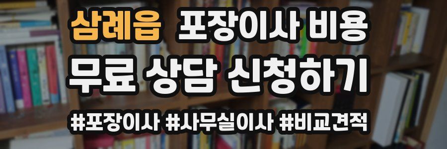 삼례읍 포장이사 비용