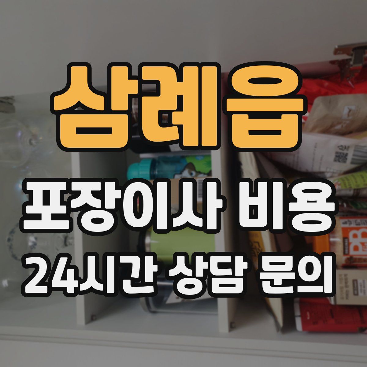 삼례읍 포장이사 비용