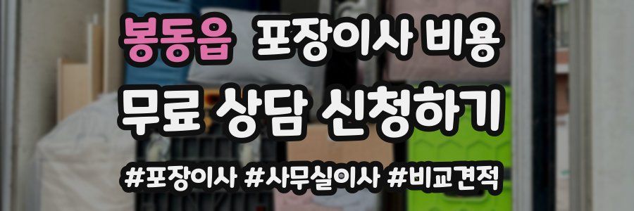봉동읍 포장이사 비용