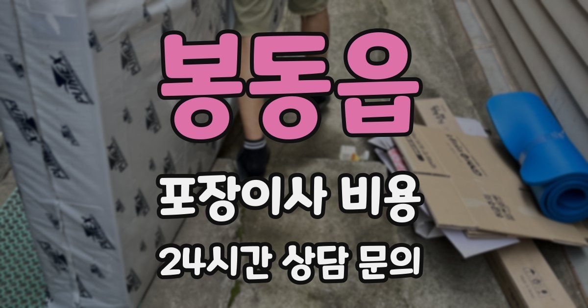 봉동읍 포장이사 비용