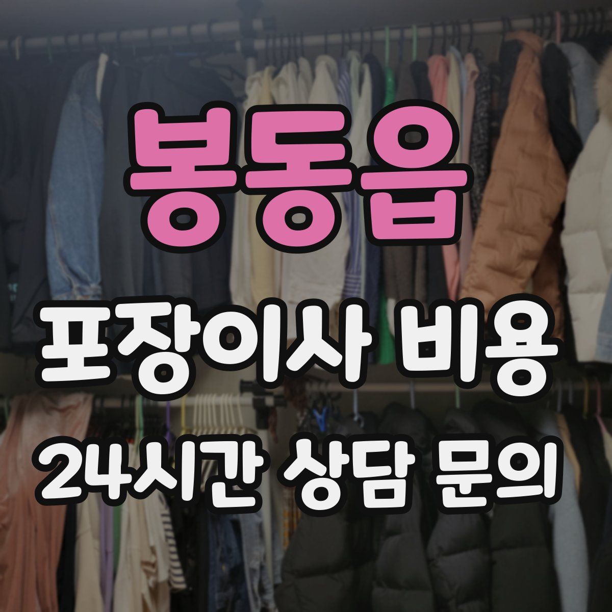 봉동읍 포장이사 비용