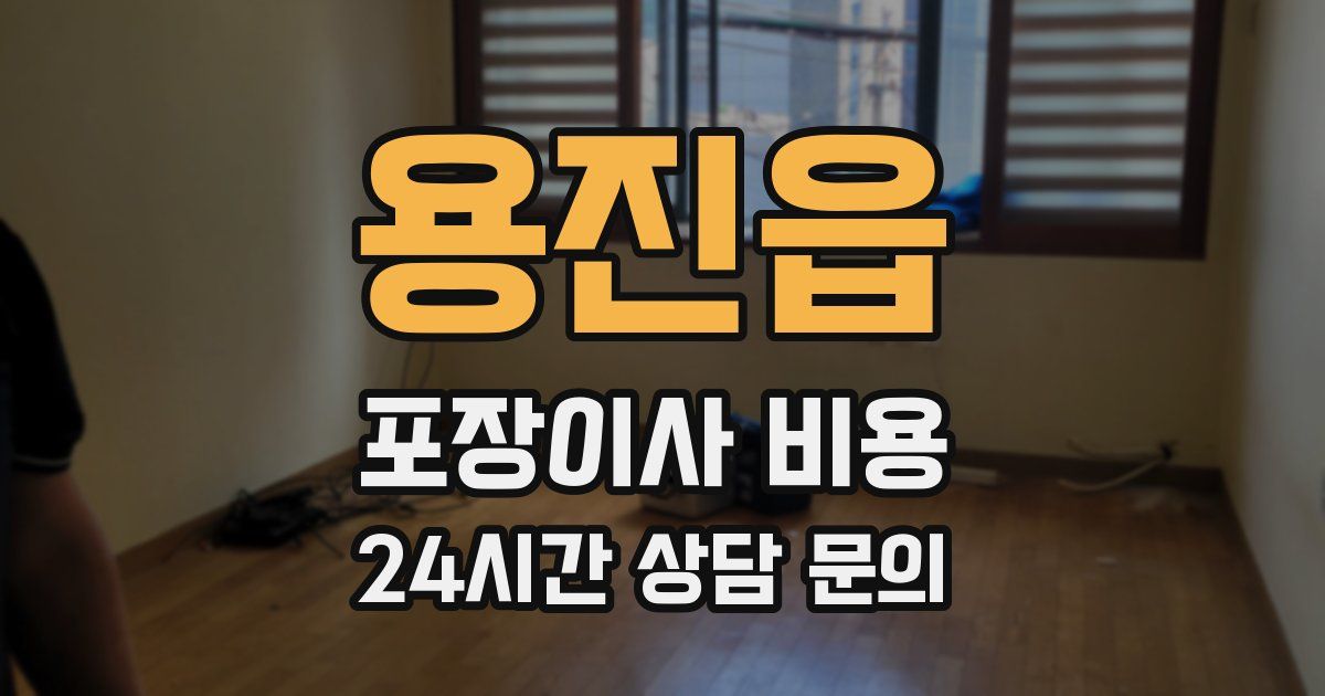 용진읍 포장이사 비용