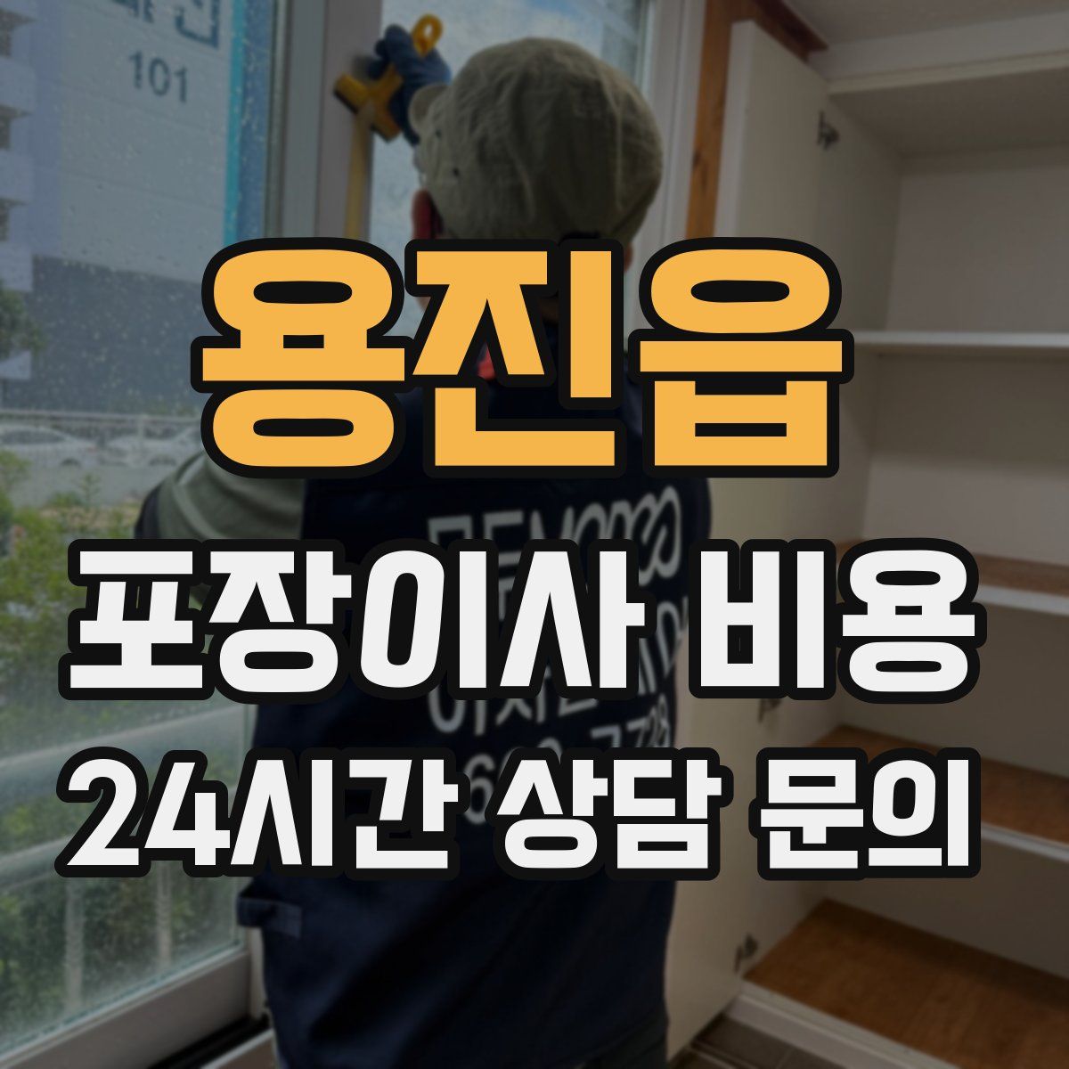 용진읍 포장이사 비용