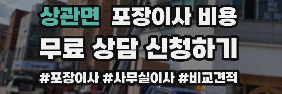 상관면 포장이사 비용