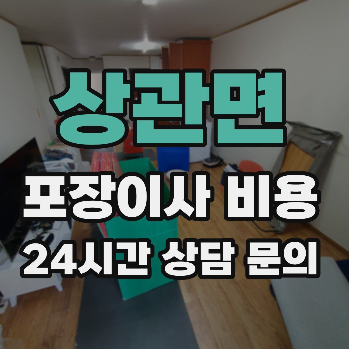 상관면 포장이사 비용