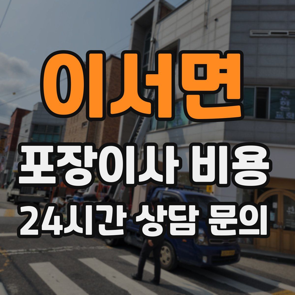 이서면 포장이사 비용