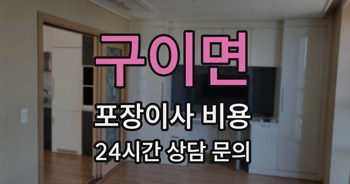 구이면 포장이사 비용