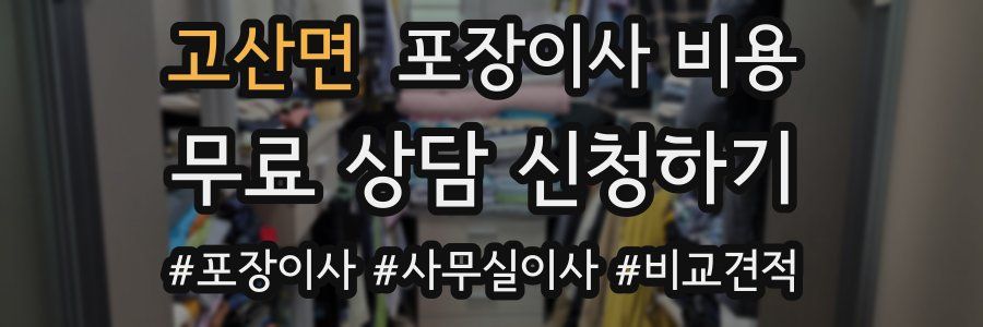 고산면 포장이사 비용