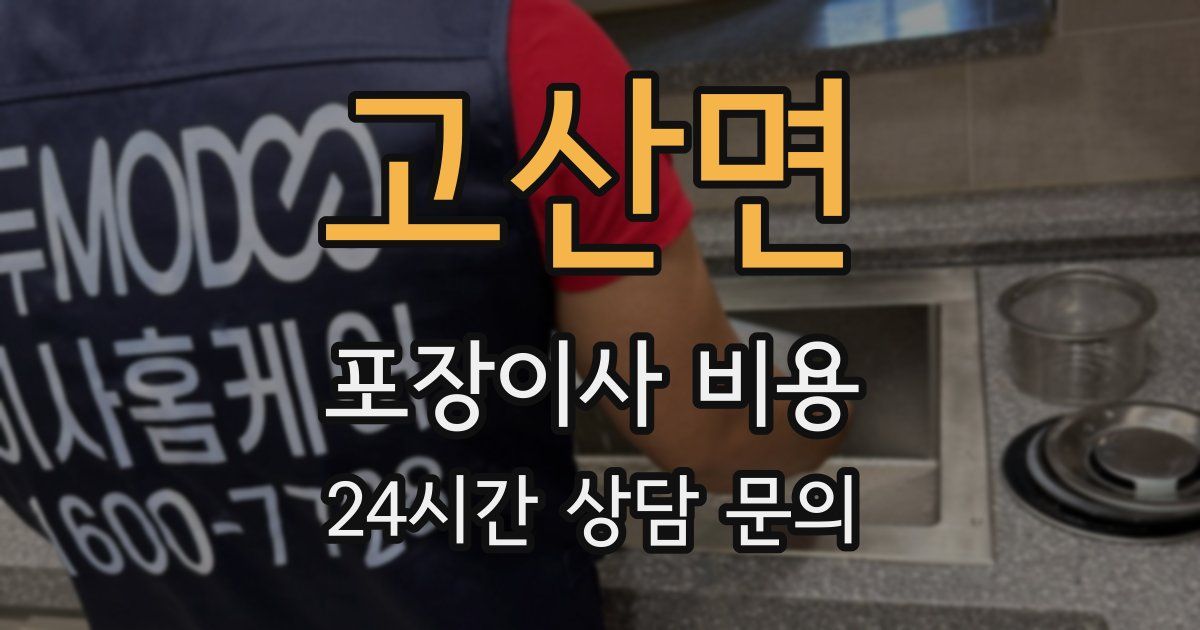 고산면 포장이사 비용