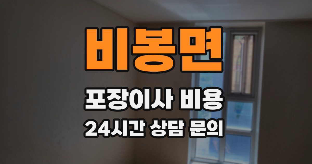 비봉면 포장이사 비용
