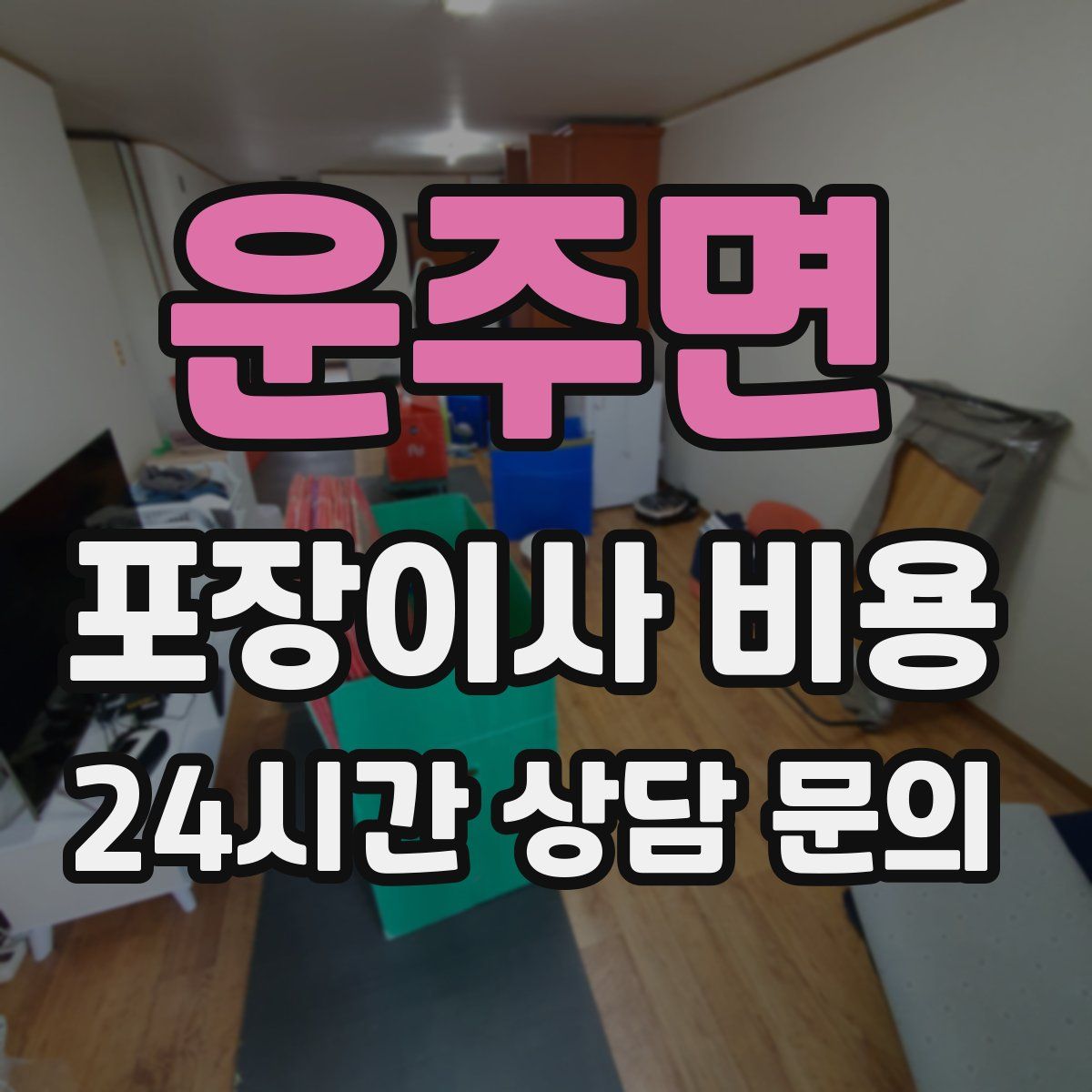 운주면 포장이사 비용