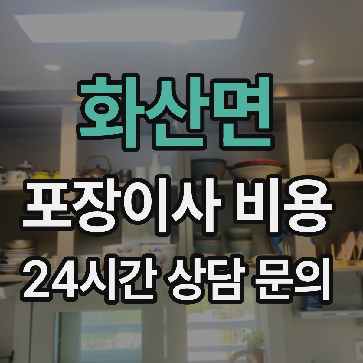 화산면 포장이사 비용