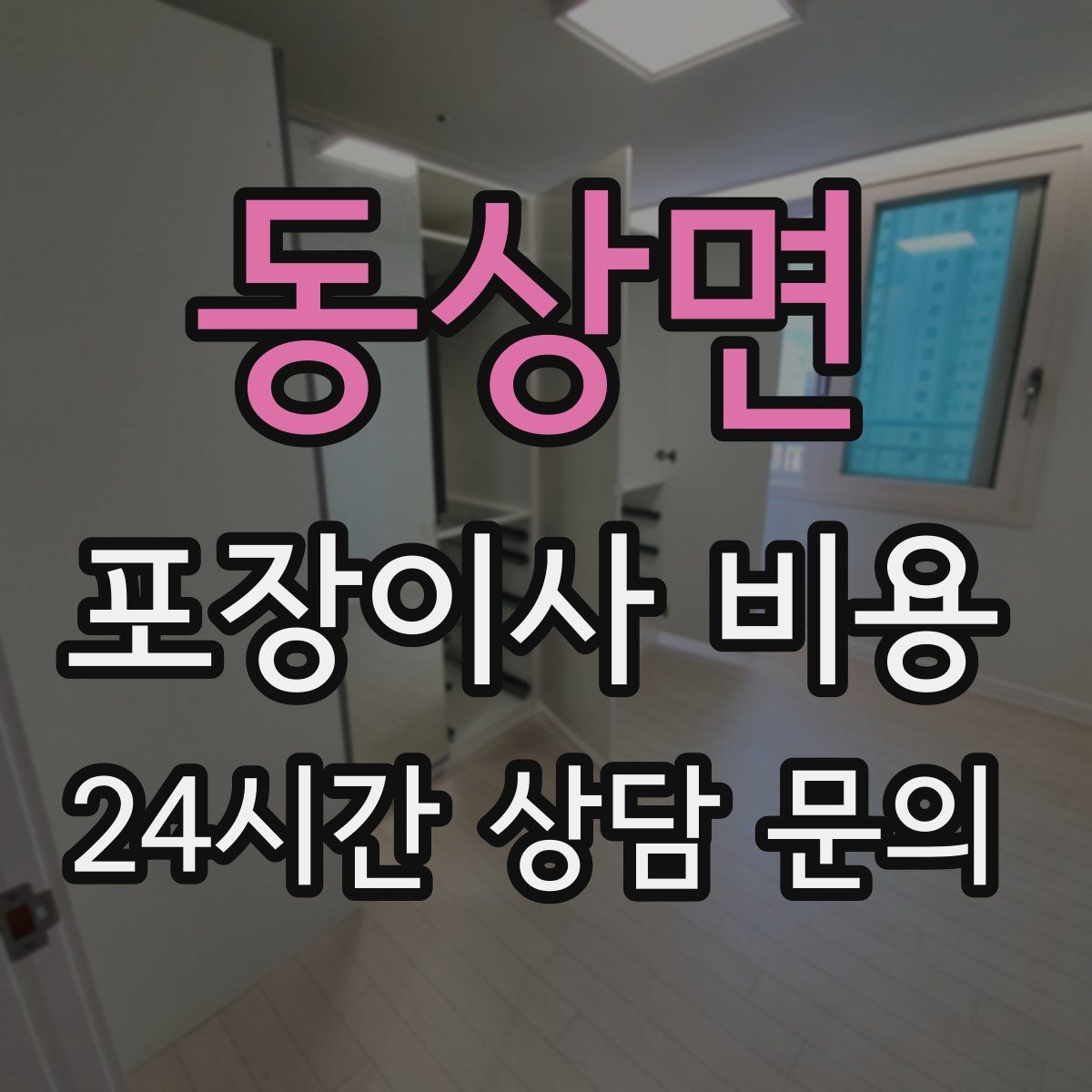 동상면 포장이사 비용