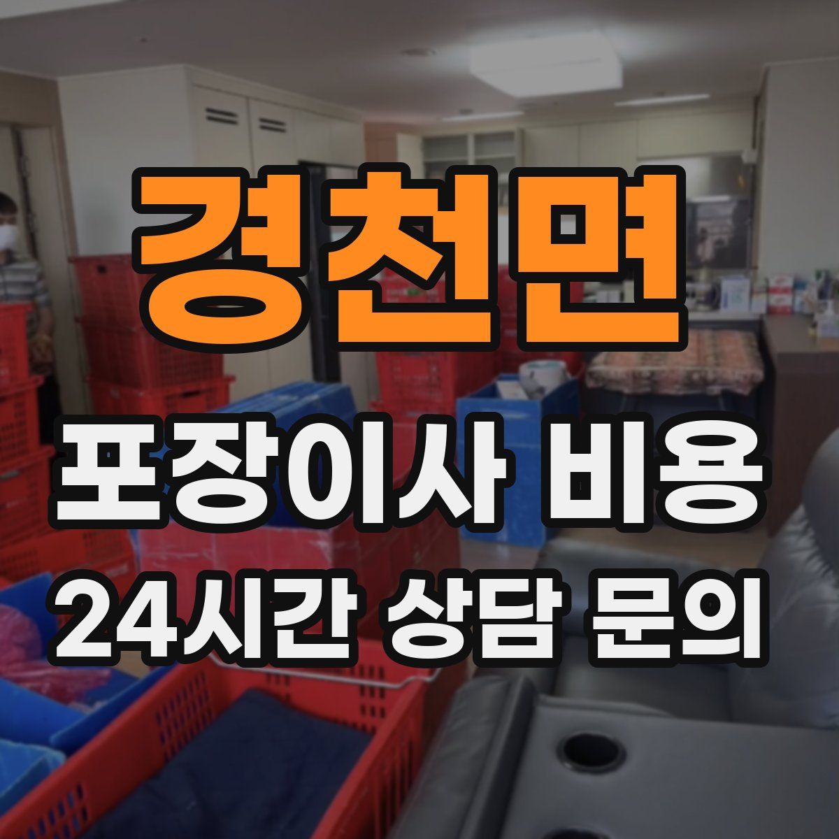 경천면 포장이사 비용