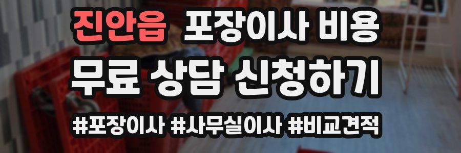 진안읍 포장이사 비용