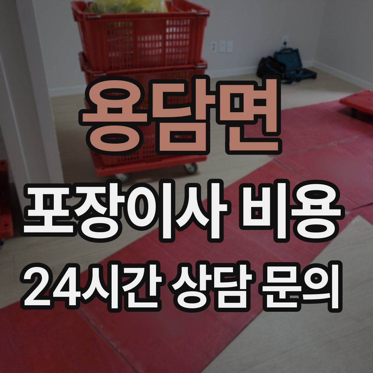 용담면 포장이사 비용