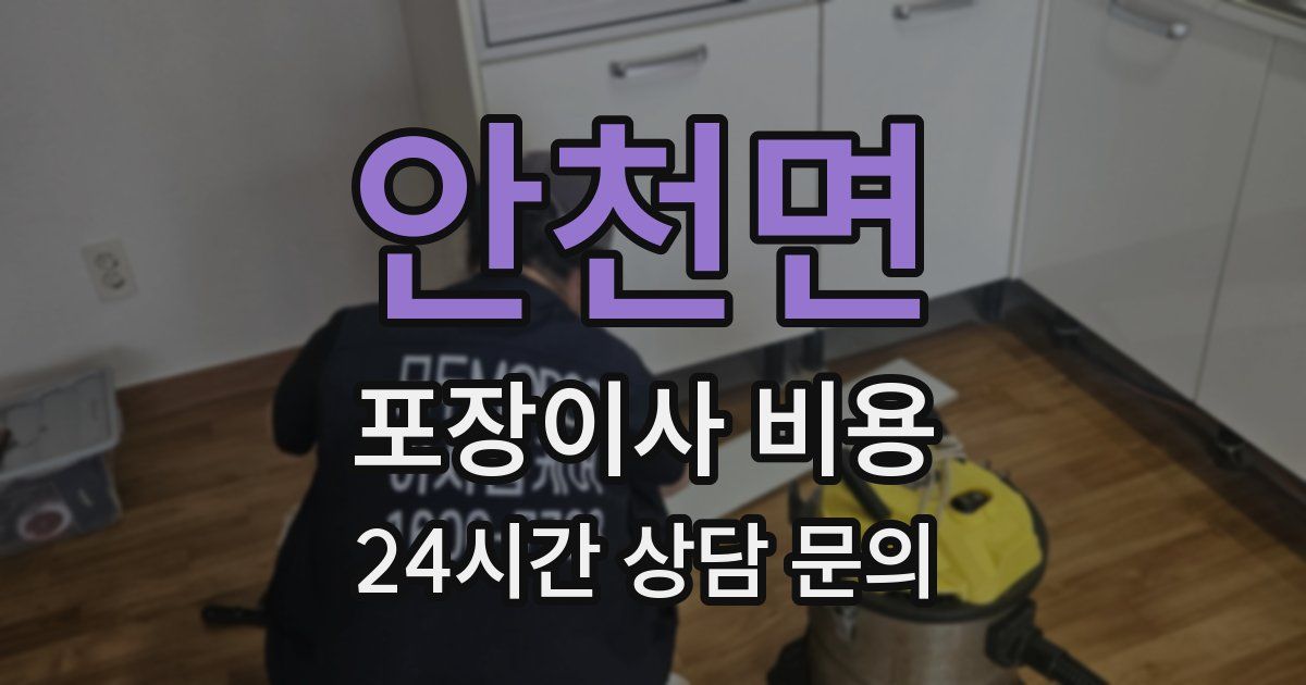 안천면 포장이사 비용