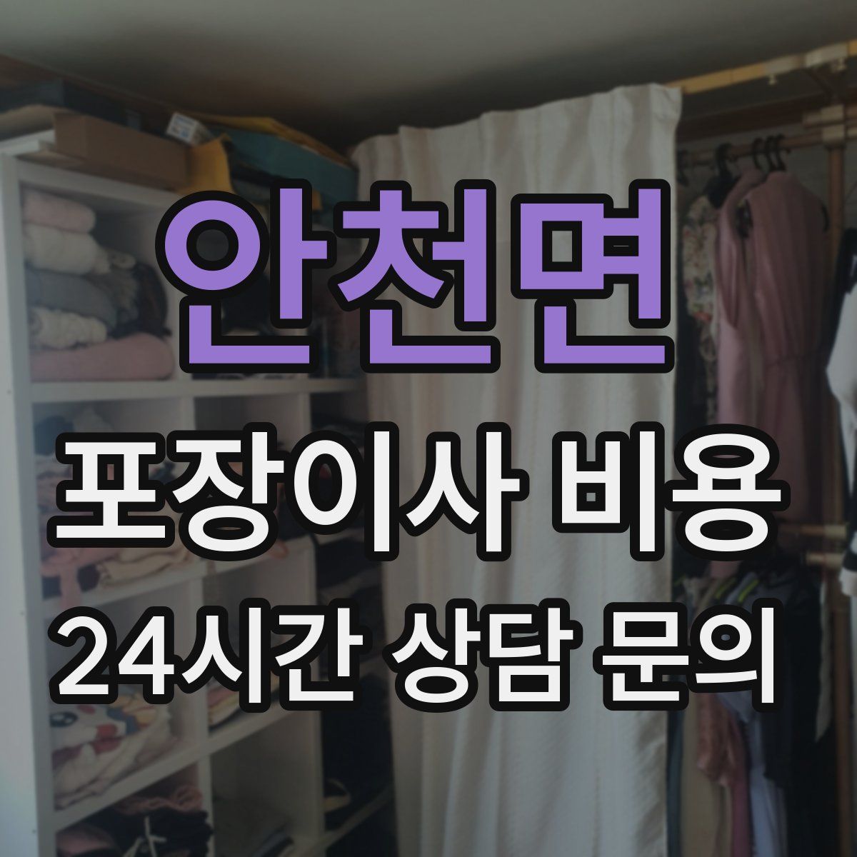 안천면 포장이사 비용