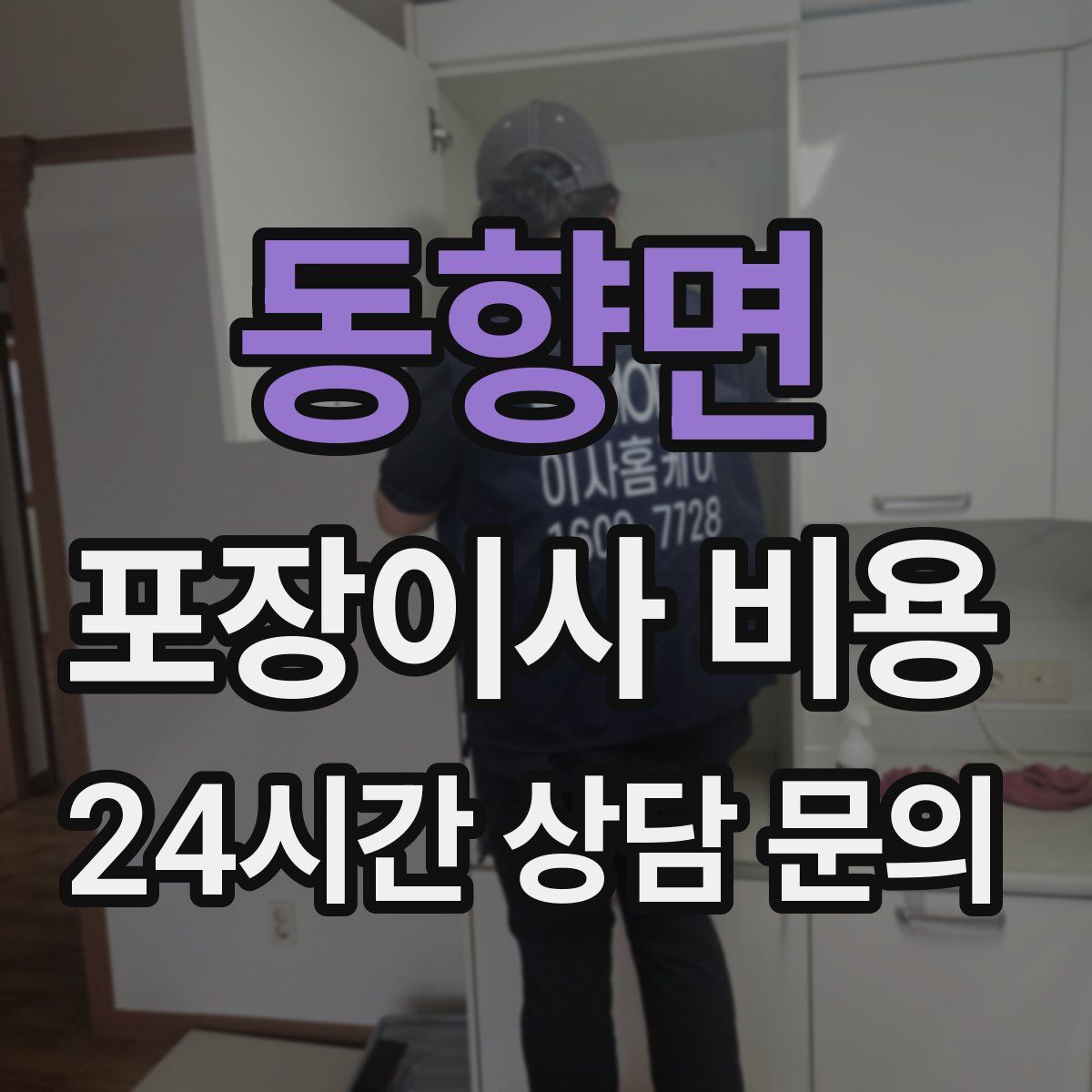 동향면 포장이사 비용
