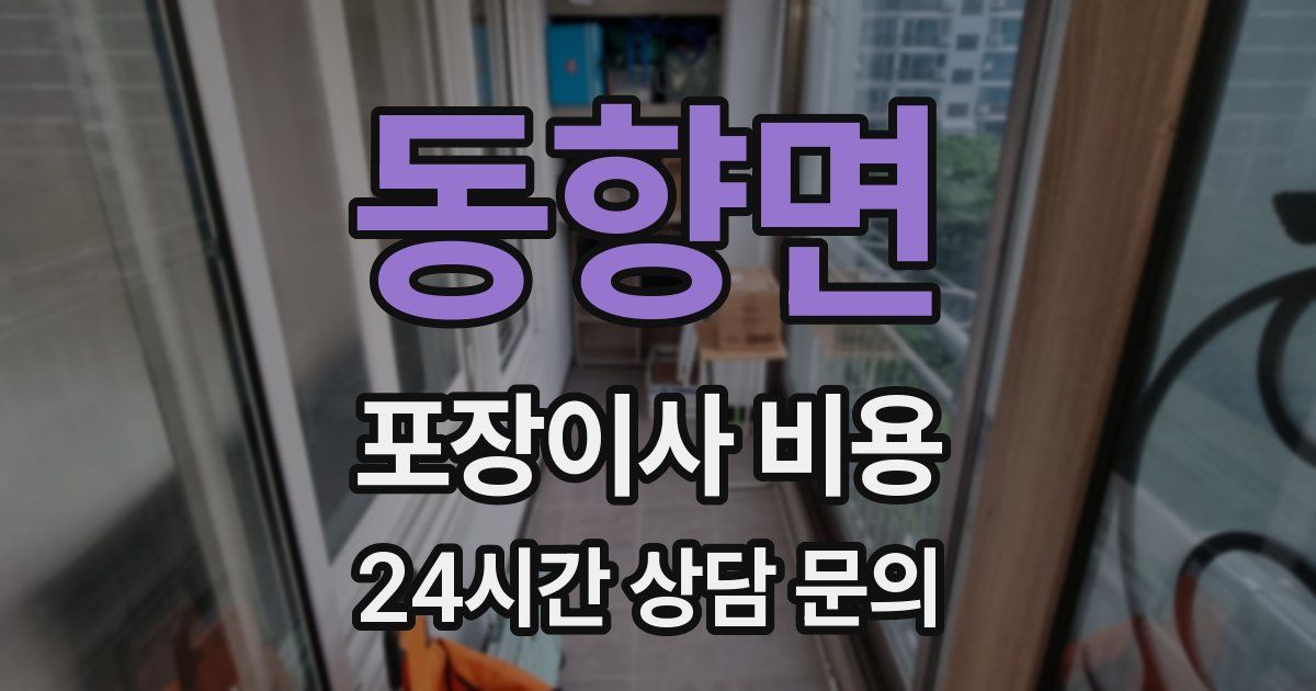 동향면 포장이사 비용