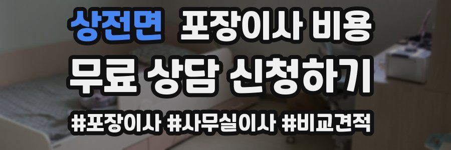 상전면 포장이사 비용