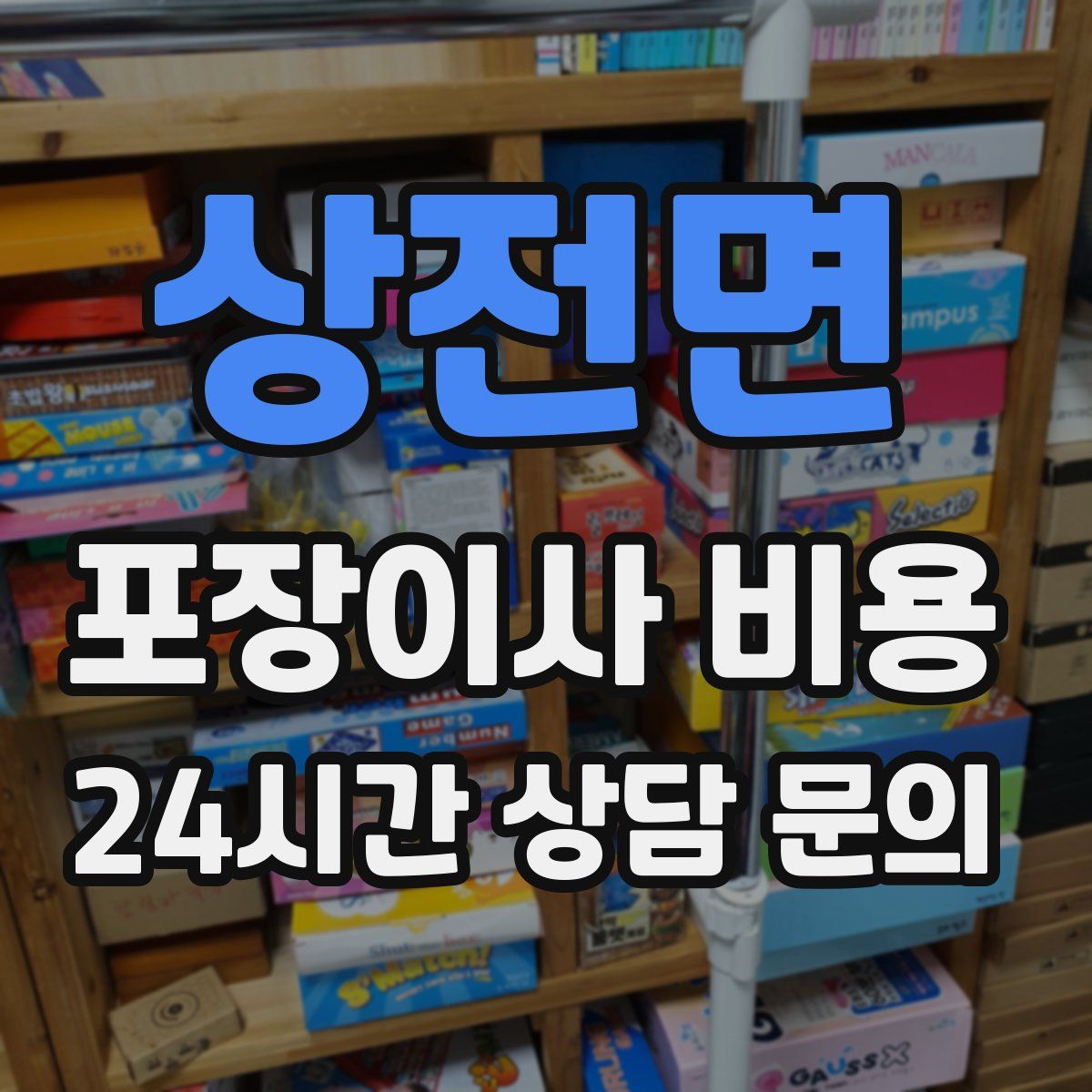 상전면 포장이사 비용