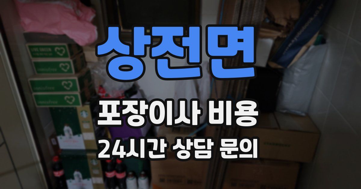 상전면 포장이사 비용