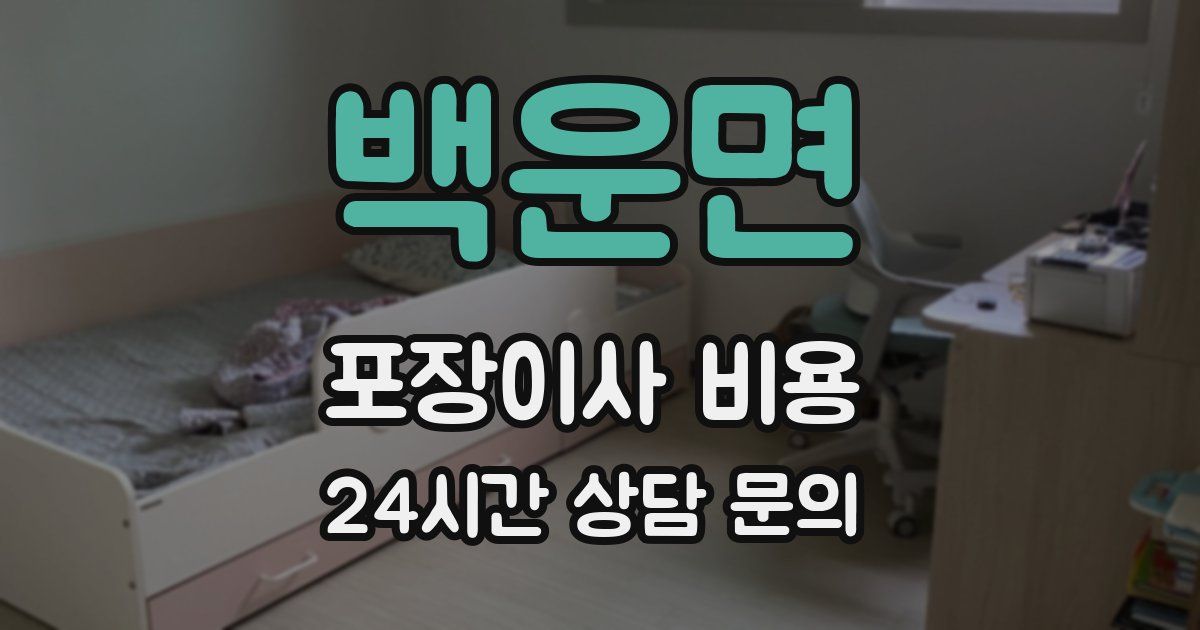 백운면 포장이사 비용