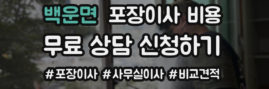 백운면 포장이사 비용