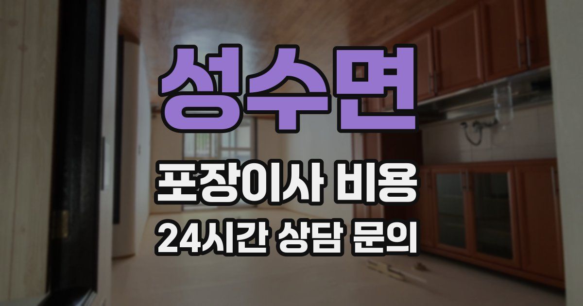 성수면 포장이사 비용