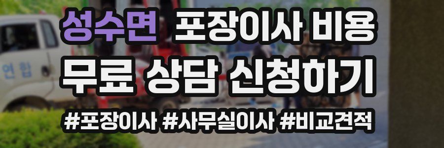 성수면 포장이사 비용