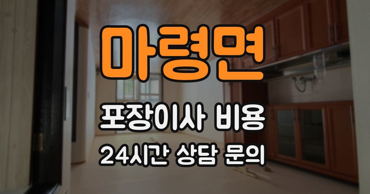 마령면 포장이사 비용