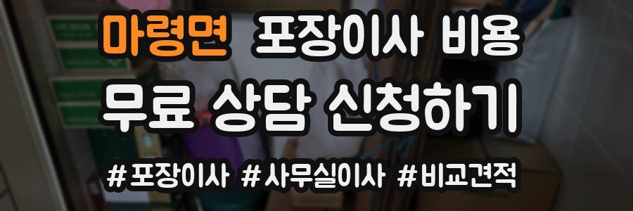 마령면 포장이사 비용