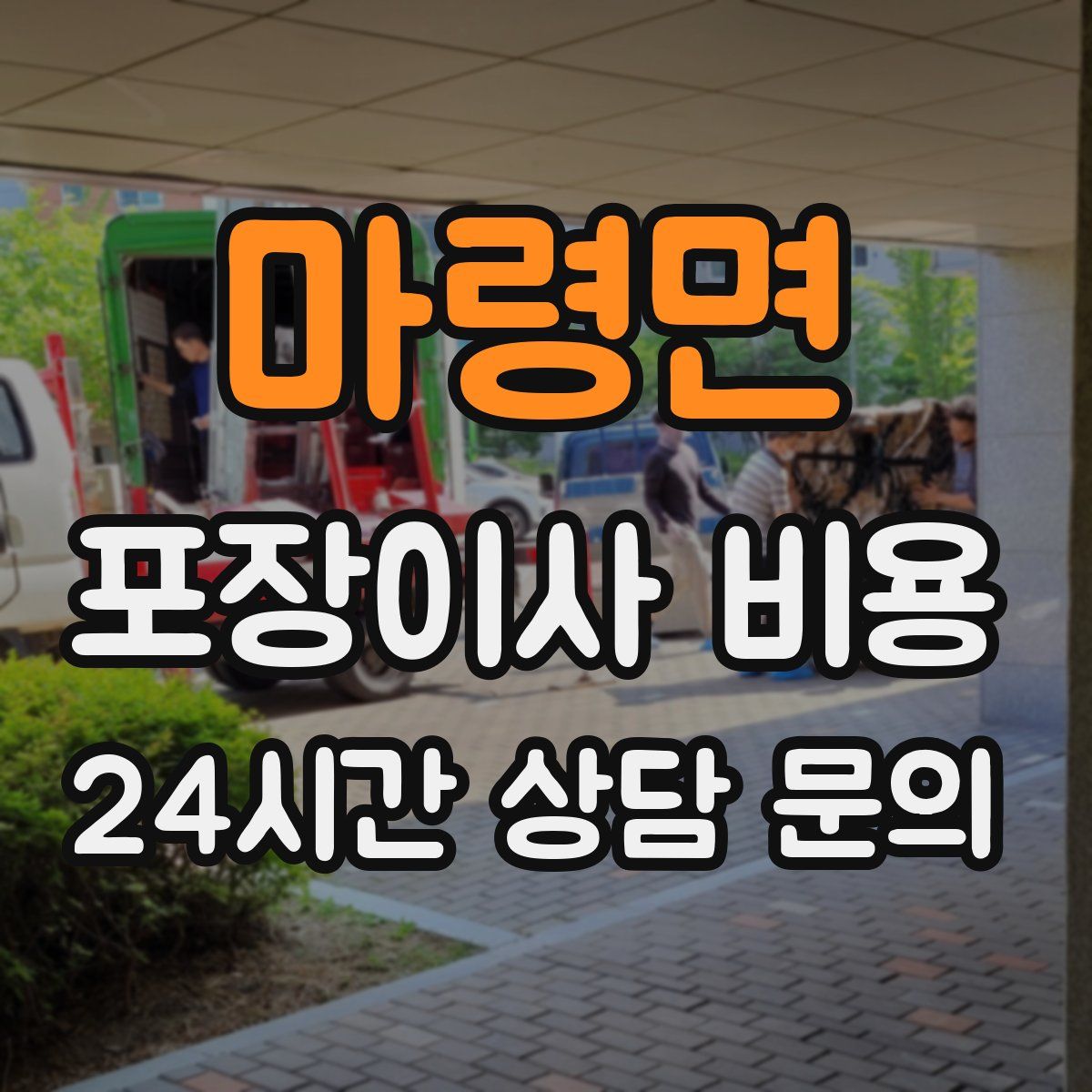 마령면 포장이사 비용